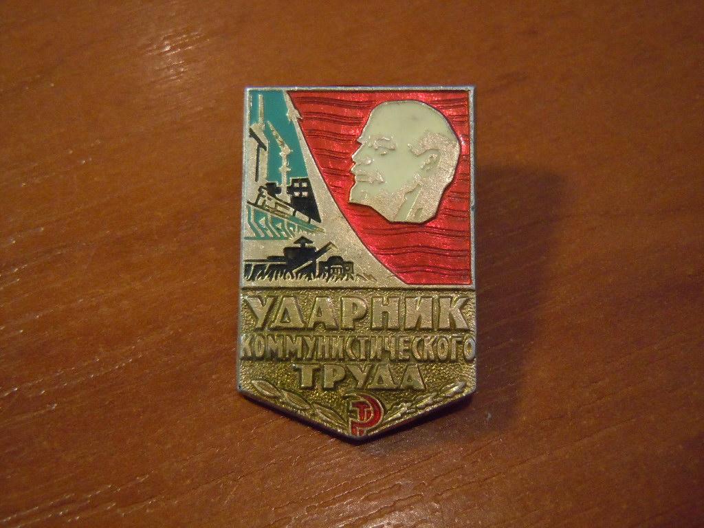 Ударник коммунистического труда