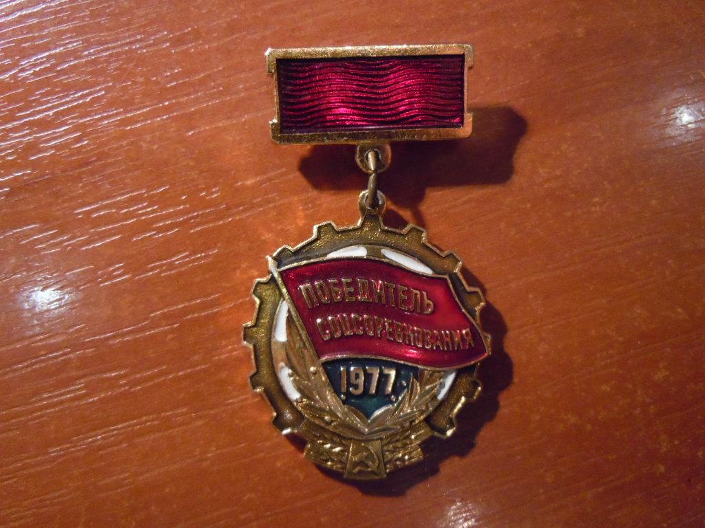 Победитель соцсоревнования 1977г 