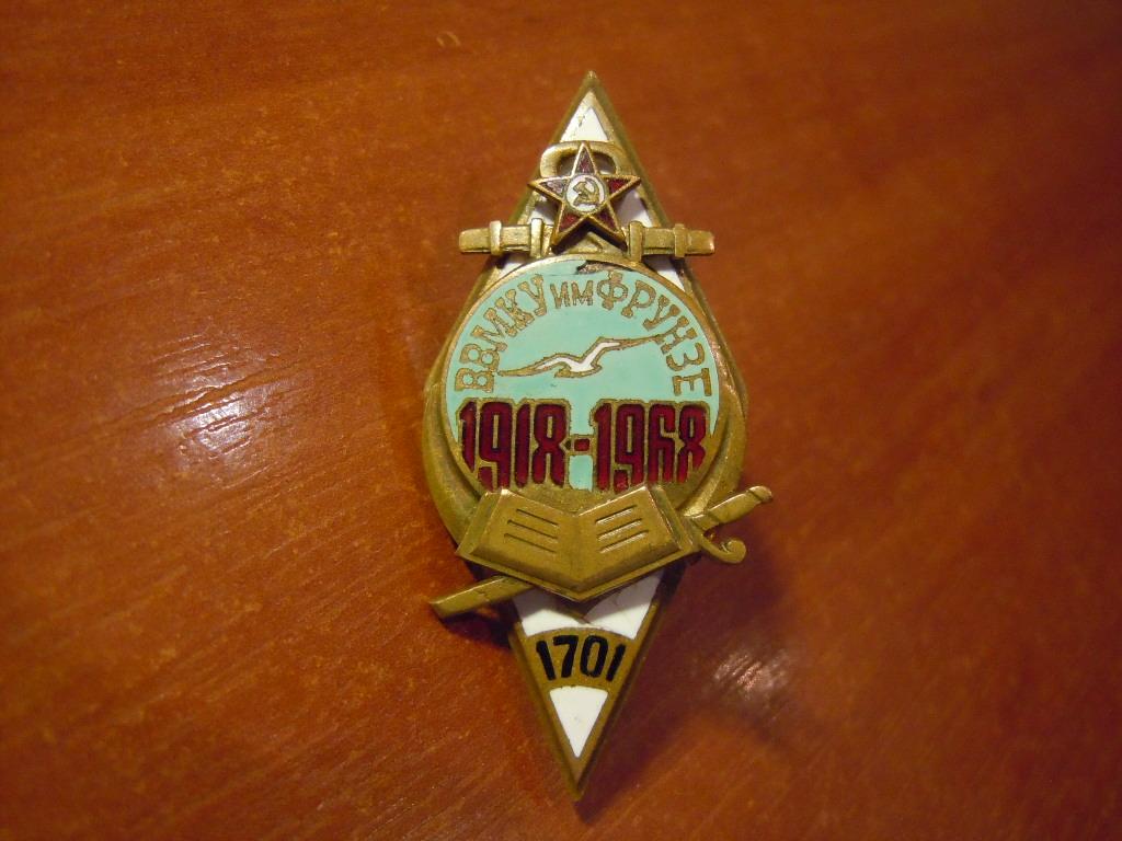 Высшее военно-морское командное училище им.Фрунзе 1918-1968гг 