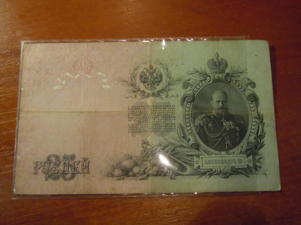 25 рублей 1909г (Коншин) 