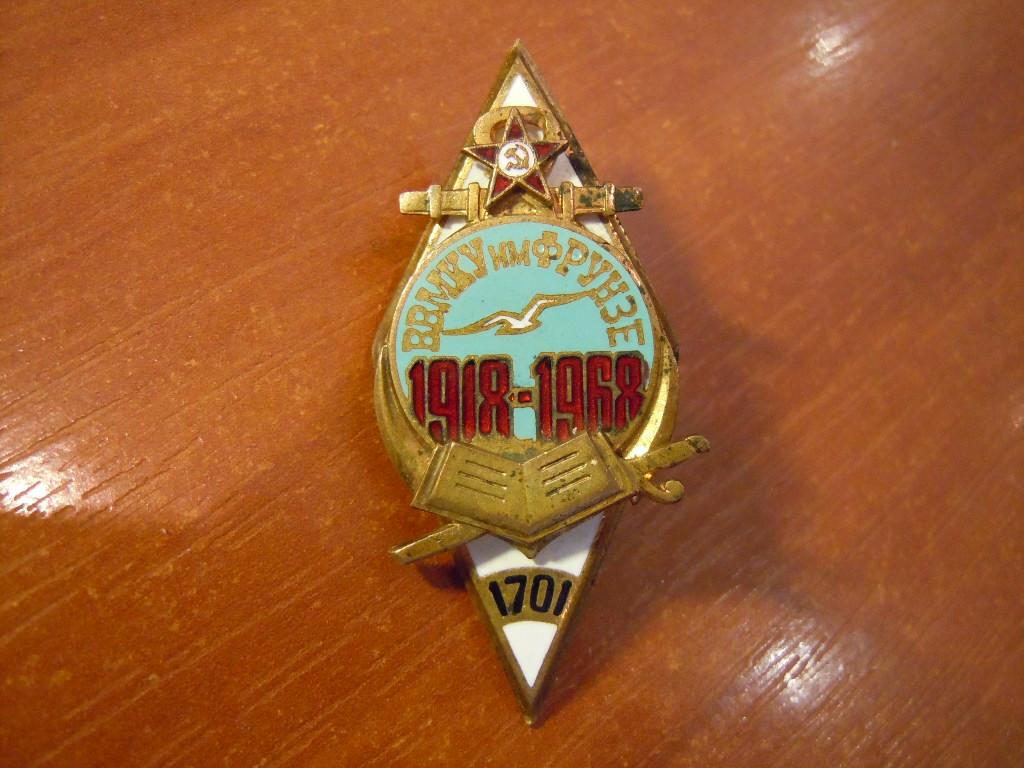 Высшее военно-морское командное училище им.Фрунзе 1918-1968гг 