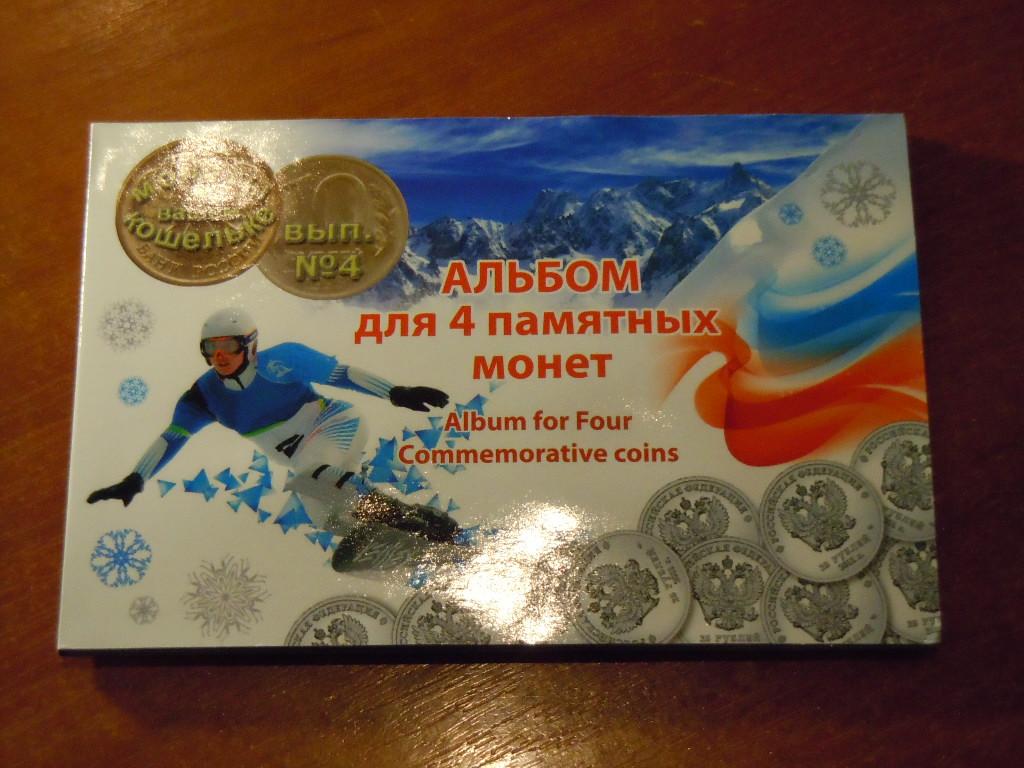 Альбом для четырёх памятных монет Сочи 