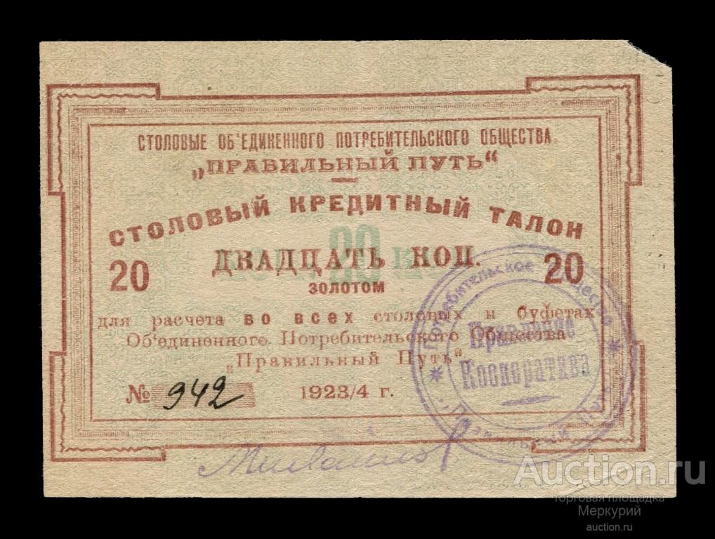 Петроград, "Правильный Путь", столовый кредитный талон 20 копеек 1923/4