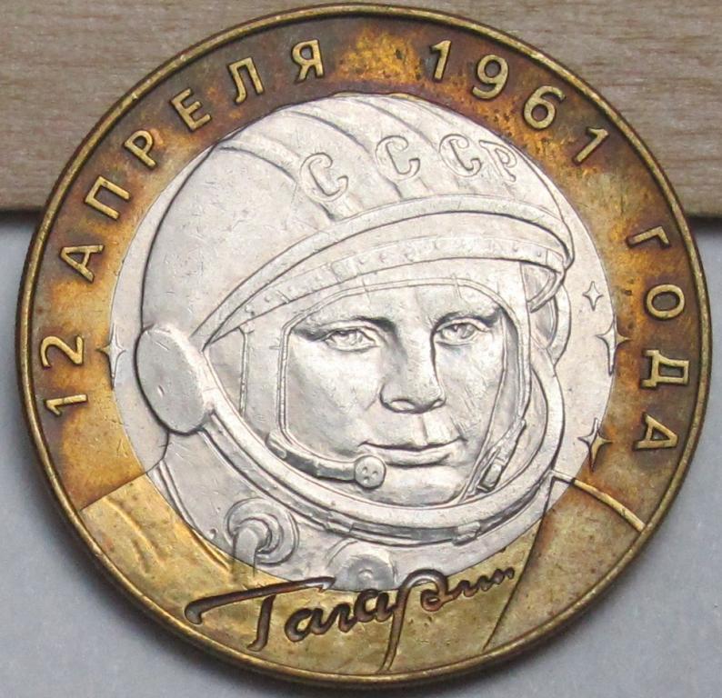 10 рублей  2001 г. Гагарин  СПМД