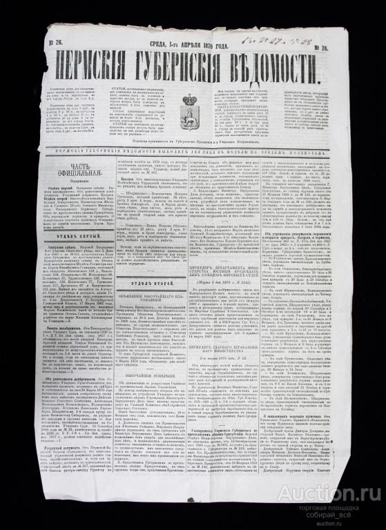 Пермская газеты. Пермские губернские ведомости 19 век. Губернские ведомости газета. Газета Пермские губернские ведомости. Газета 1870.