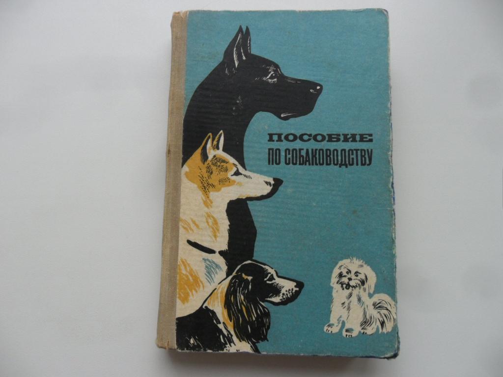 Пособие по собаководству. "Колос", 1973 г.