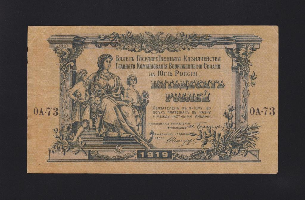 1919г Юг России 50 рублей «в\з грибы» серия ОА-73