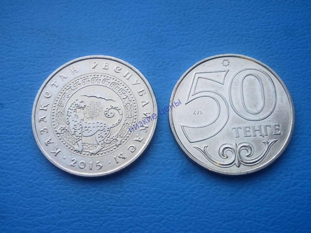 600000 рублей в тенге. 50 Тенге 2015 г. Кокшетау. UNC. Фото монеты Казахстан 50 т 2015 Шымкент.