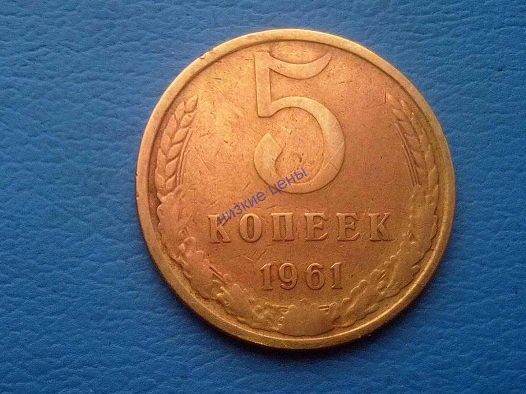 Пять Копеек 1961 Года Стоимость