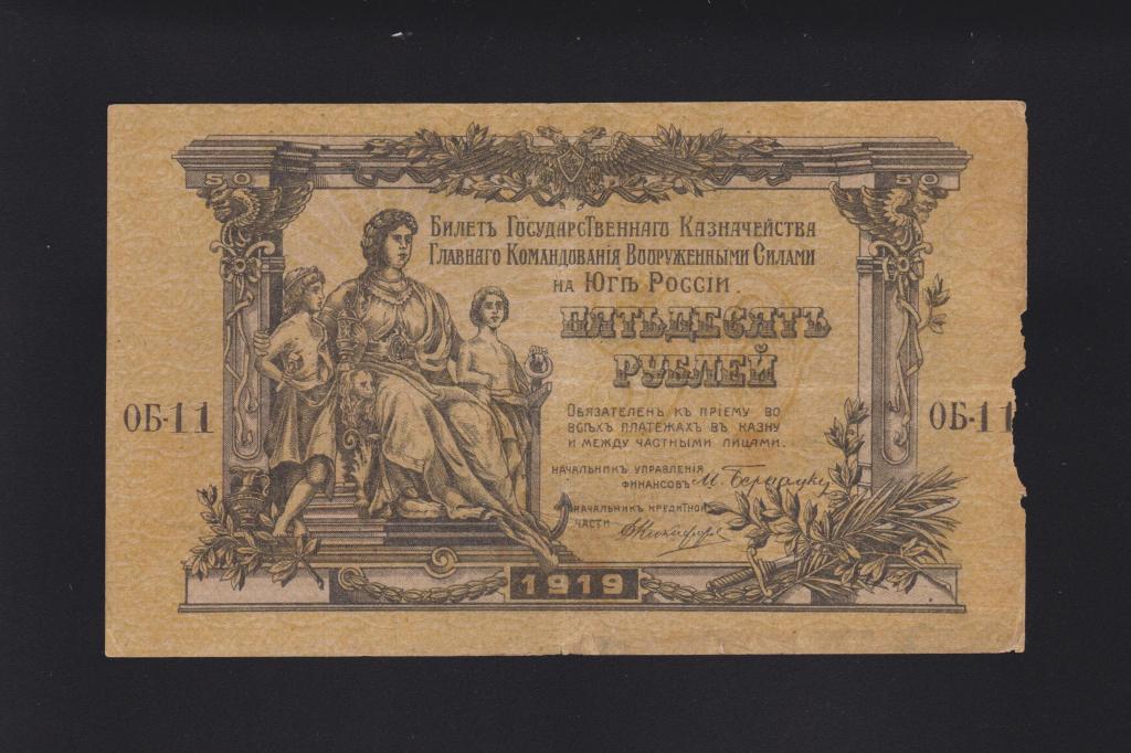 1919г Юг России 50 рублей «в\з грибы» серия ОБ-11