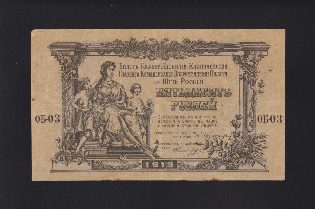 1919г Юг России 50 рублей «в\з грибы» серия ОБ-03