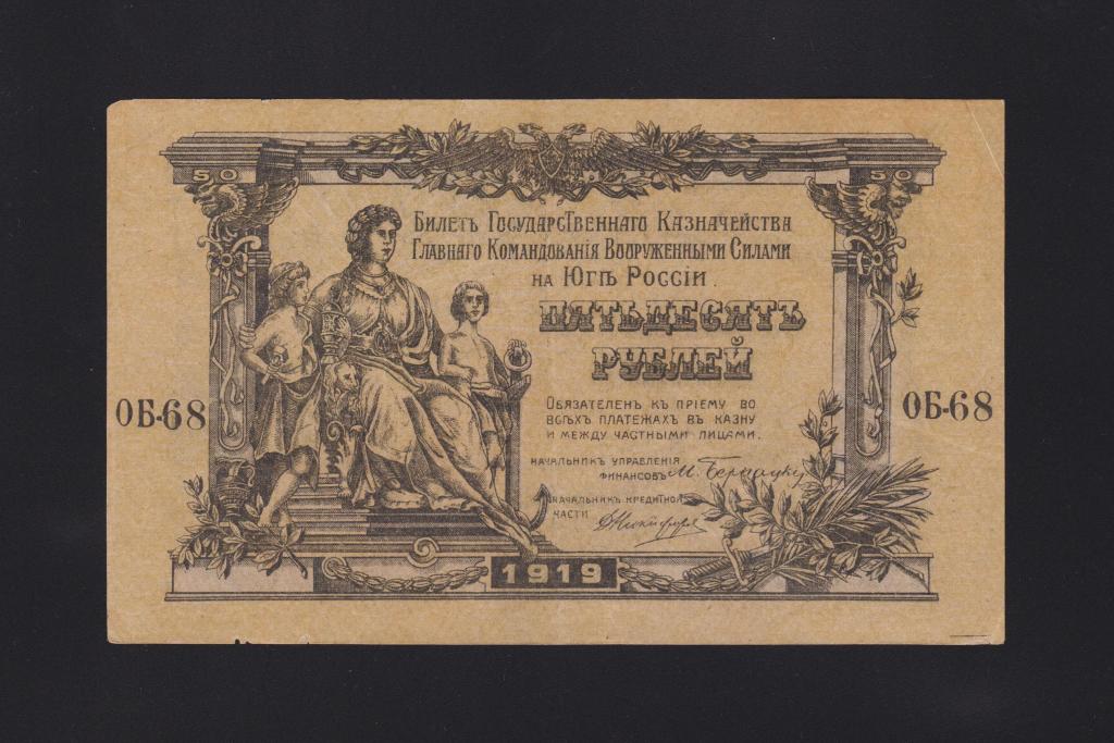 1919г Юг России 50 рублей «в\з грибы» серия ОБ-68