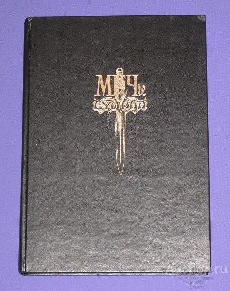 А. Куликов Меч и судьба / литературно - сюжетная игра / 1993 г..