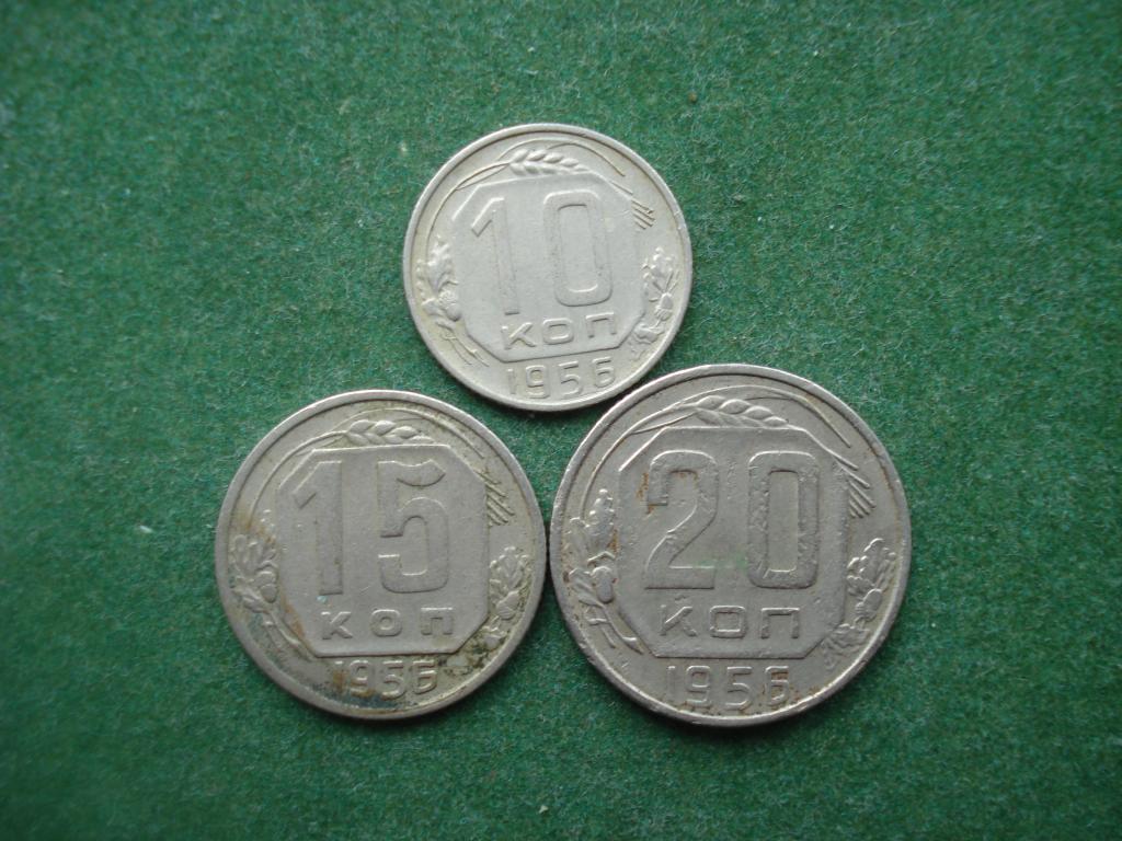 10, 15, 20 копеек 1956 год.