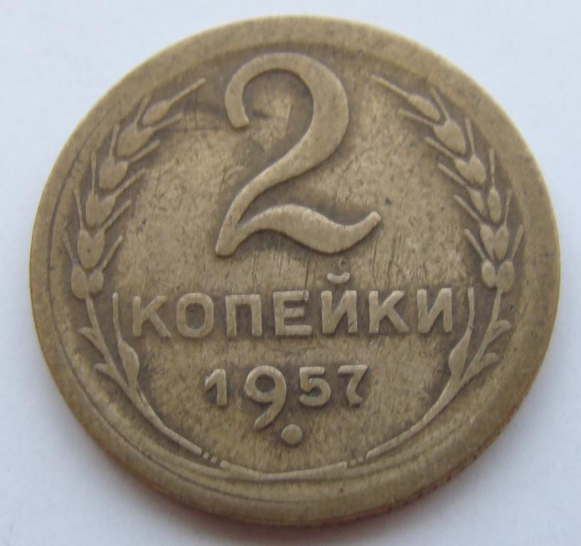 Цена монеты ссср 2 копеек. Советские 2 копейки 1957 года. 1933 Союз Советский манет. Монеты 2 копейки СССР стоимость. Сколько стоит 2 коп 1933 года.