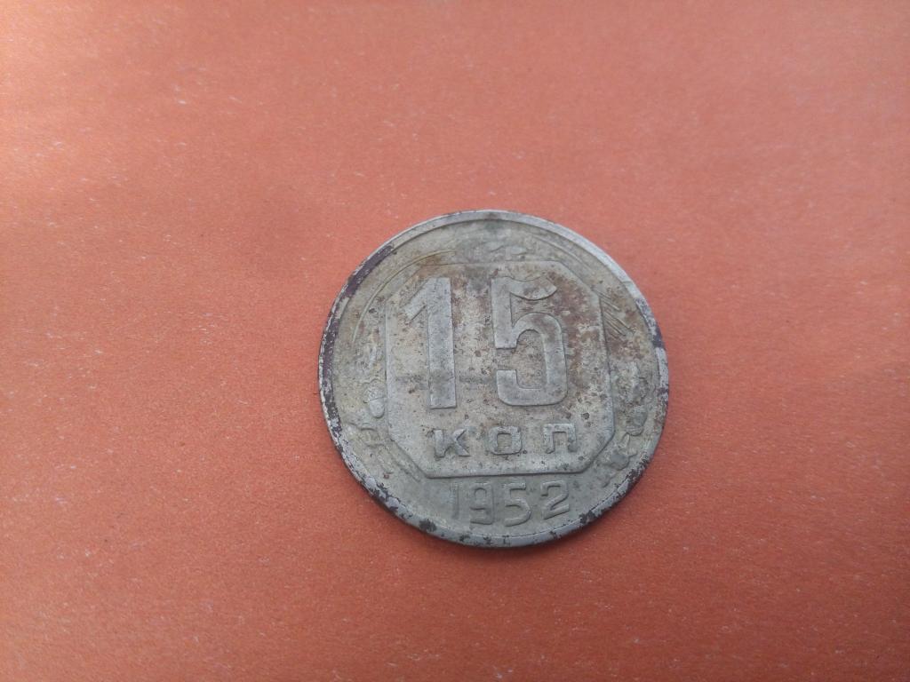 СССР 15 коп. 1952г.