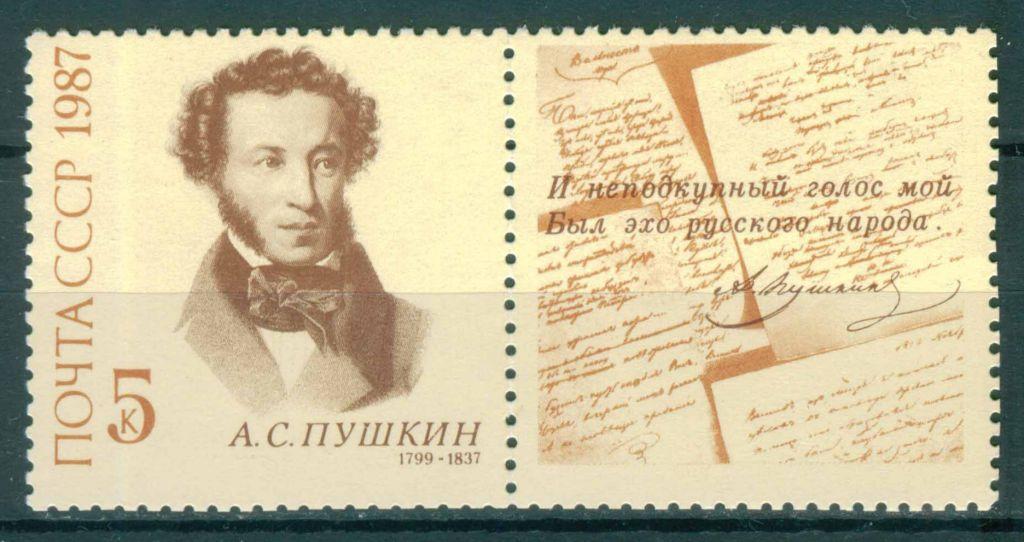СССР, 1987, Поэты, Пушкин, с купоном