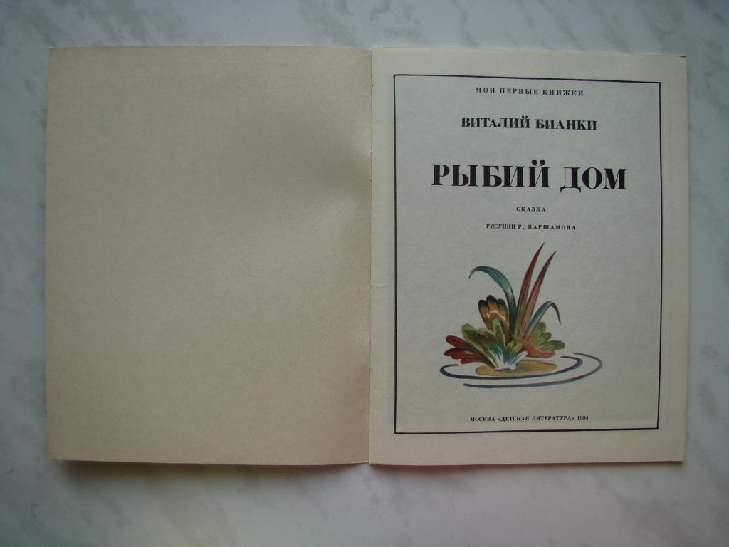 Книга БИАНКИ В. РЫБИЙ ДОМ. РИСУНКИ ВАРШАМОВ. СКАЗКИ. ДЕТСКАЯ. 1984г. - 32с.  #К063 — покупайте на Auction.ru по выгодной цене. Лот из - Другие страны -,  Новосибирск . Продавец БЕГЕМОТ-54. Лот 141514788938877