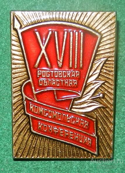 Значок "XVIII областная комсомольская конференция Ростов на Дону" РЕДКИЙ! В