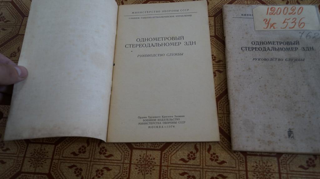 №3701 Однометровый стереодальномер ЗДН . Руководство службы . Москва ВОЕНИЗДАТ 1974 год