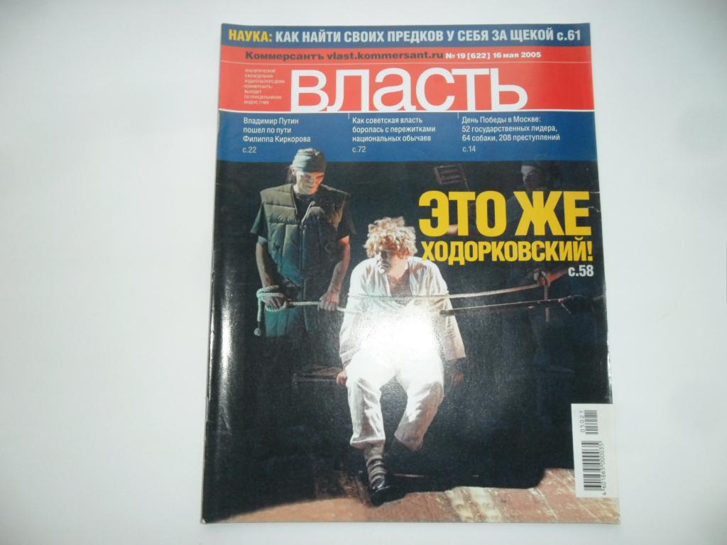 Журнал "Власть" № 19 (622) - 16.05.2005 г.