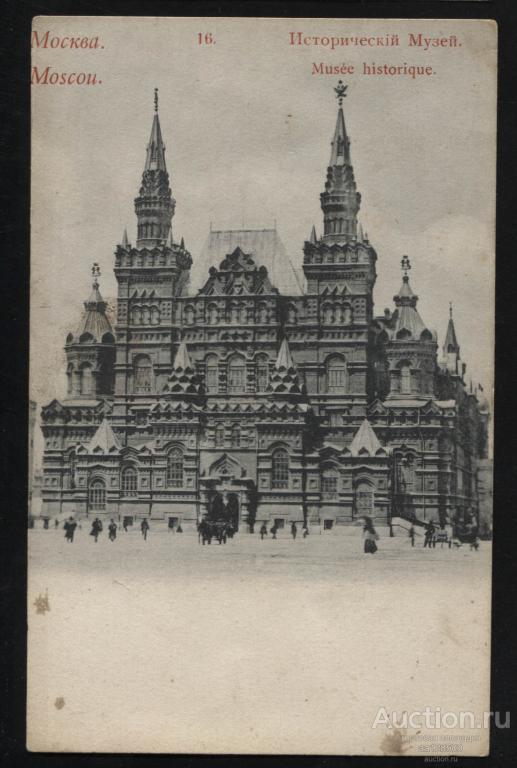 16 Москва Исторический Музей издание В.Ф. Карнац