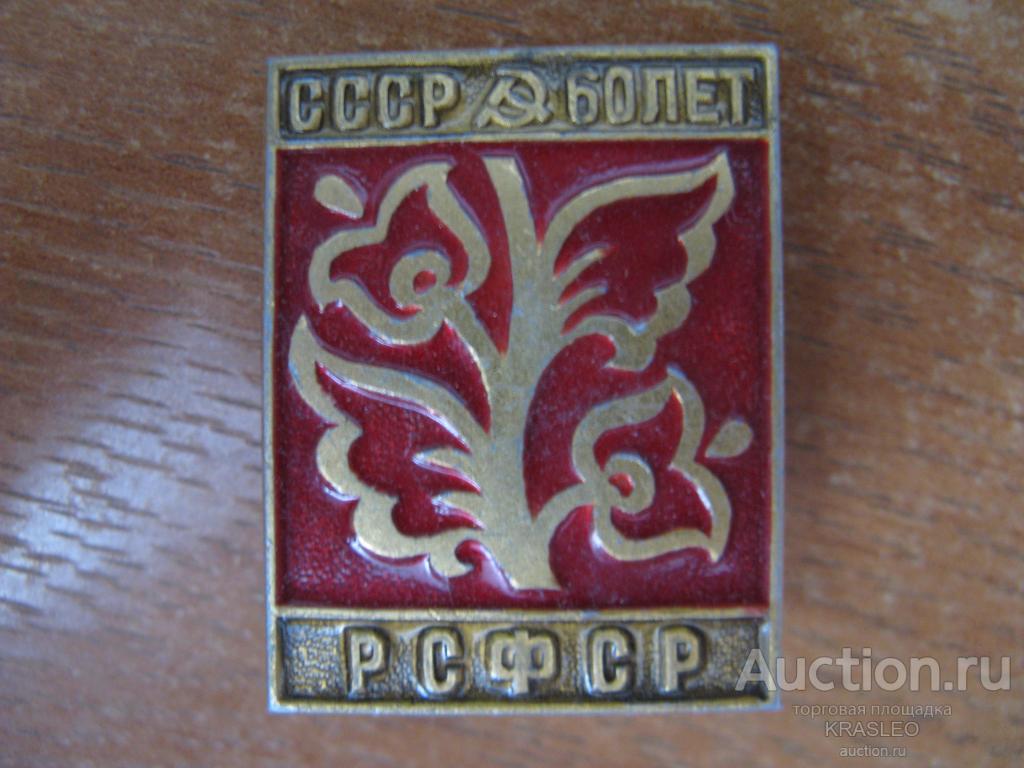 Значок 60 лет СССР РСФСР.
