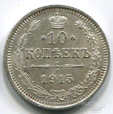 10 копеек 1915 года. Серебро 257