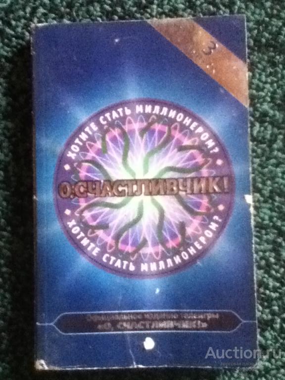 Туда сюда миллионер спид ап. О счастливчик официальное издание телеигры. Книга стать миллионером. Хотите стать миллионером о счастливчик.