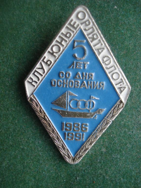 Комсомол. КЛУБ Юные Орлята Флота -  5 лет со дня основания 1986-1991.