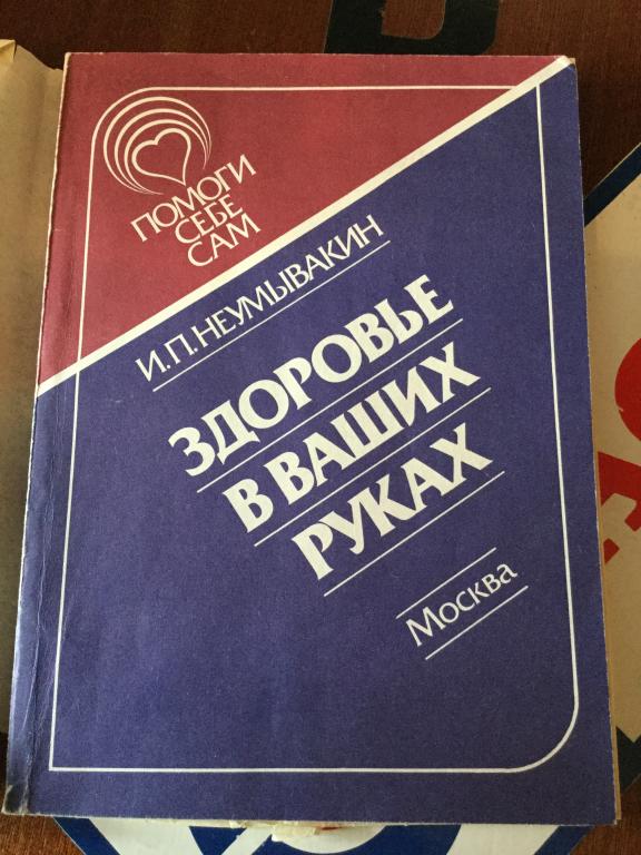 Книги "Как укрепить здоровье"