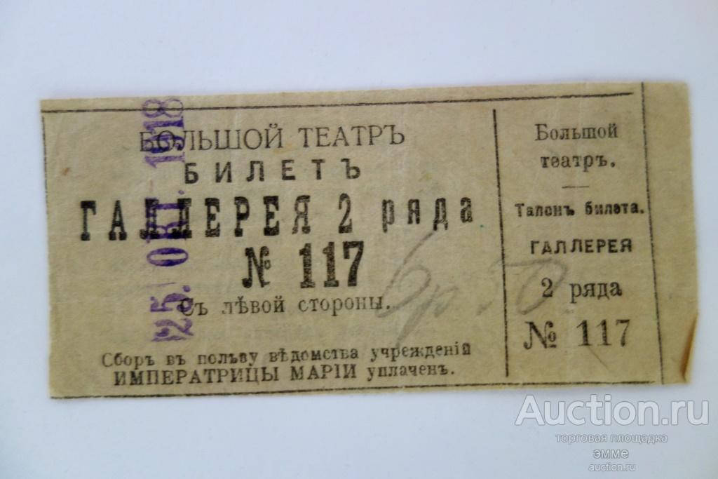 Купить билет в театр москва без наценки. Билеты в большой театр. Большой театр 1918 год. Билет в театр 1918 года. Билет в большой театр СССР.