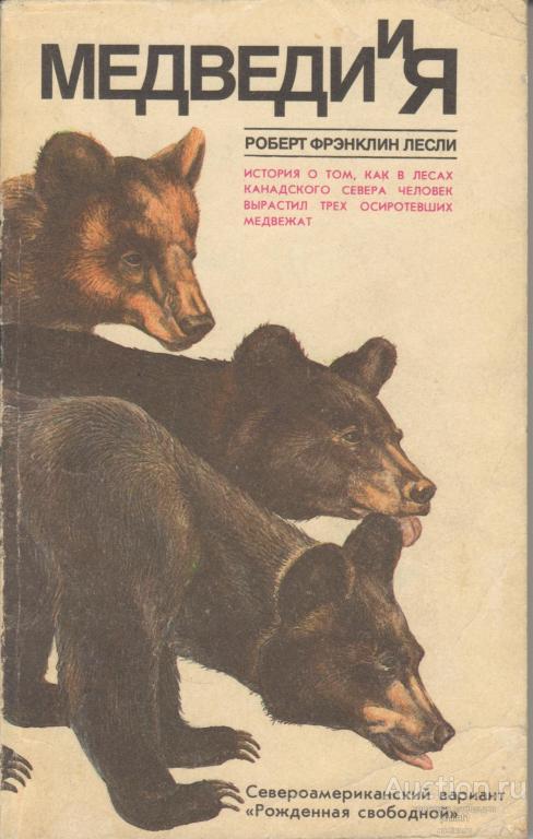 Роберт Фрэнклин Лесли. МЕДВЕДИ И Я.