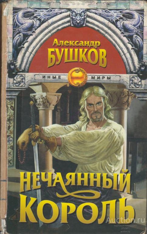 Сварогом бушков. Сварог нечаянный Король книга. Бушков нечаянный Король.