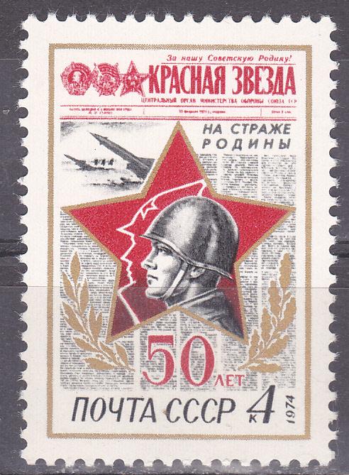 Марки СССР 1974 г. № 4310 Газета Красная Звезда MNH **