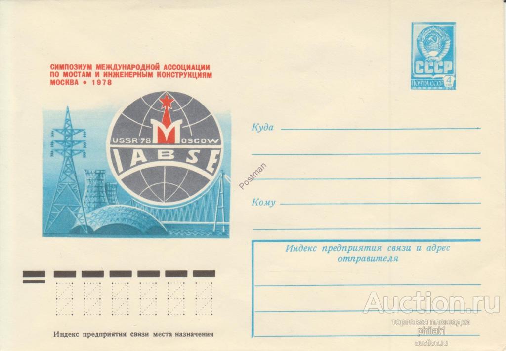 ХМК СССР № 12955 Симпозиум Межд ассоциации по мостам и инженерным конструкциям. Москва 1978 