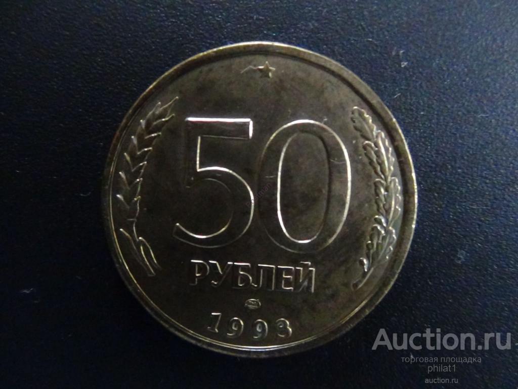 3 рубля 1993. Сколько стоит 50 рублей 1993 года. Сколько стоит 50 рублей 1993 г. 50 Рублей 1993г цена. Сколько стоит монета 50 руб 1993 года.