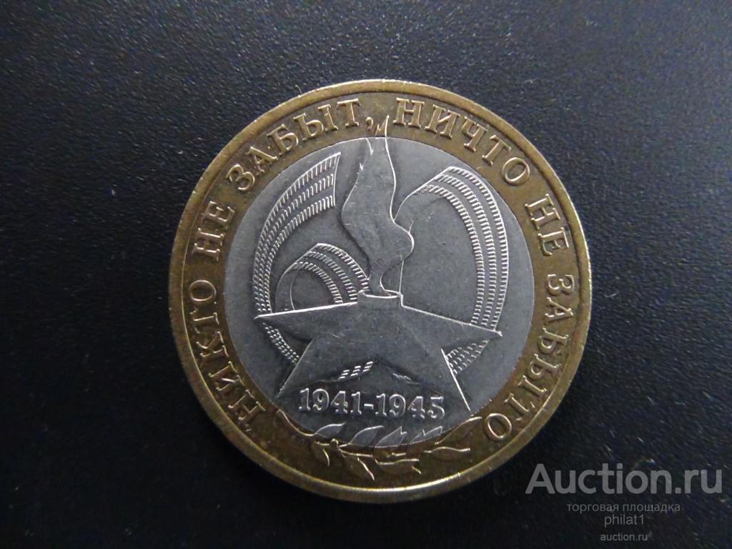 10 рублей никто не забыт 2005 цена. 10 Рублей Биметалл 2023. Банковский мешок 10 рублей Биметалл. Монета ничто не забыто никто не забыт СПМД. 10 Рублей никто не забыт ничто не забыто.