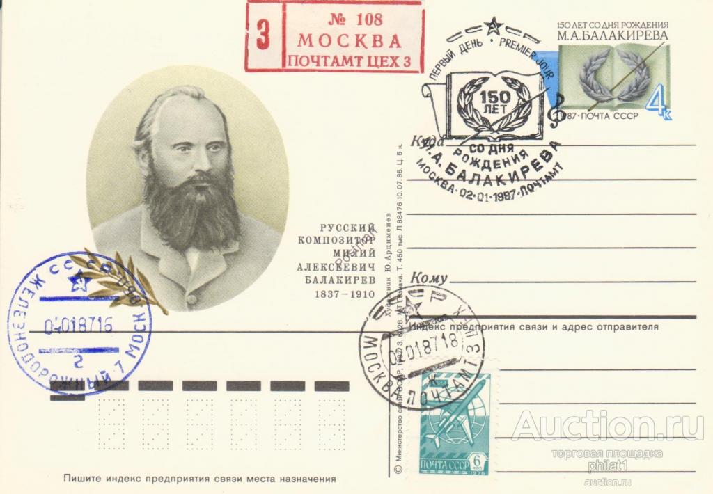 ПК с ОМ № 161 150 лет Балакирева СГ Москва+почта 