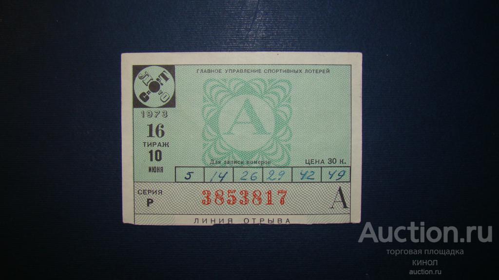 Билет. Спортлото. Главное управление спортивных лотерей. 1973 г.