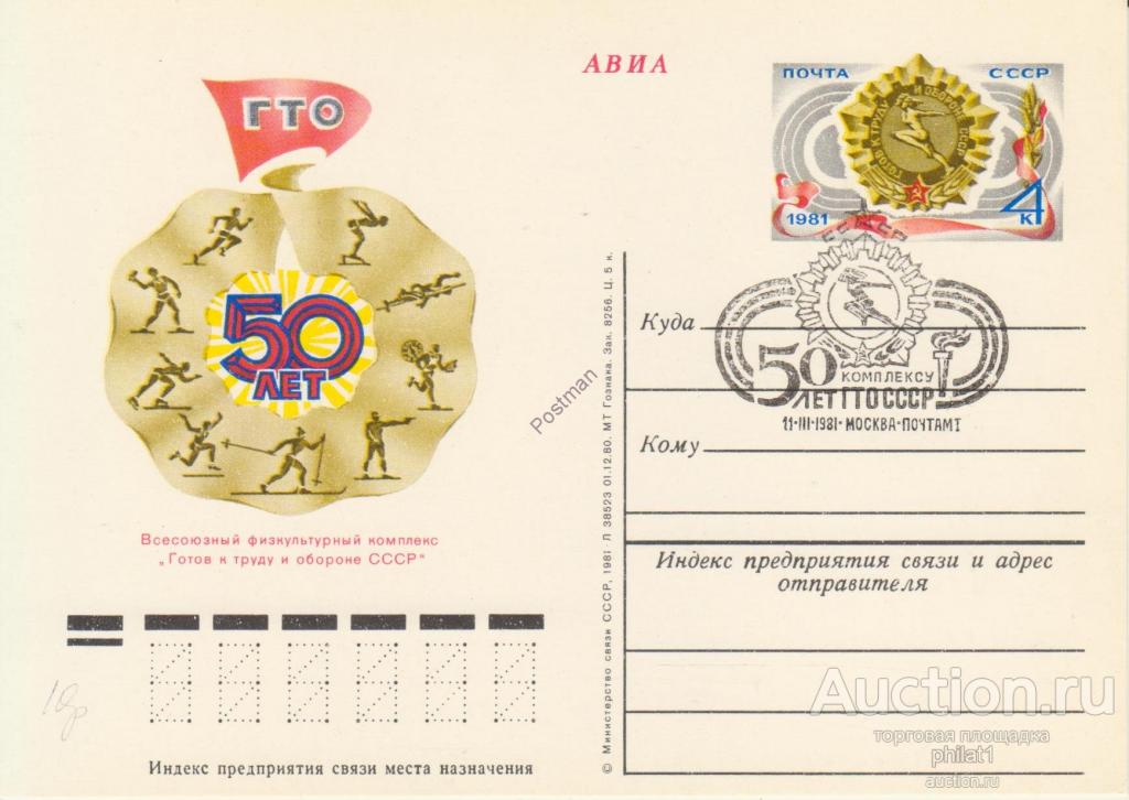 ПК с ОМ СССР № 94 50-летие комплекса ГТО со СГ Москва 