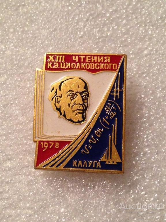 Медаль циолковского. Чтения циолковский калуга. Значки циолковский чтения. Чтения циолковский калуга. 54 чтения циолковского.
