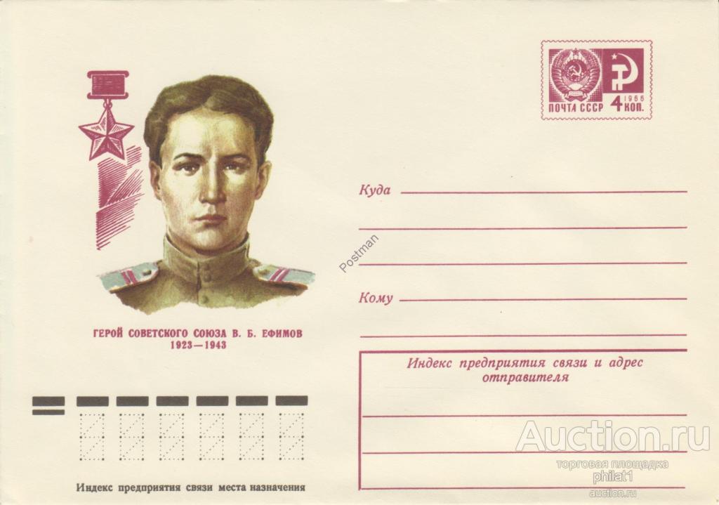 ХМК СССР № 11200 26.03.76 В.Б. Ефимов - Герой Сов. Союза. 