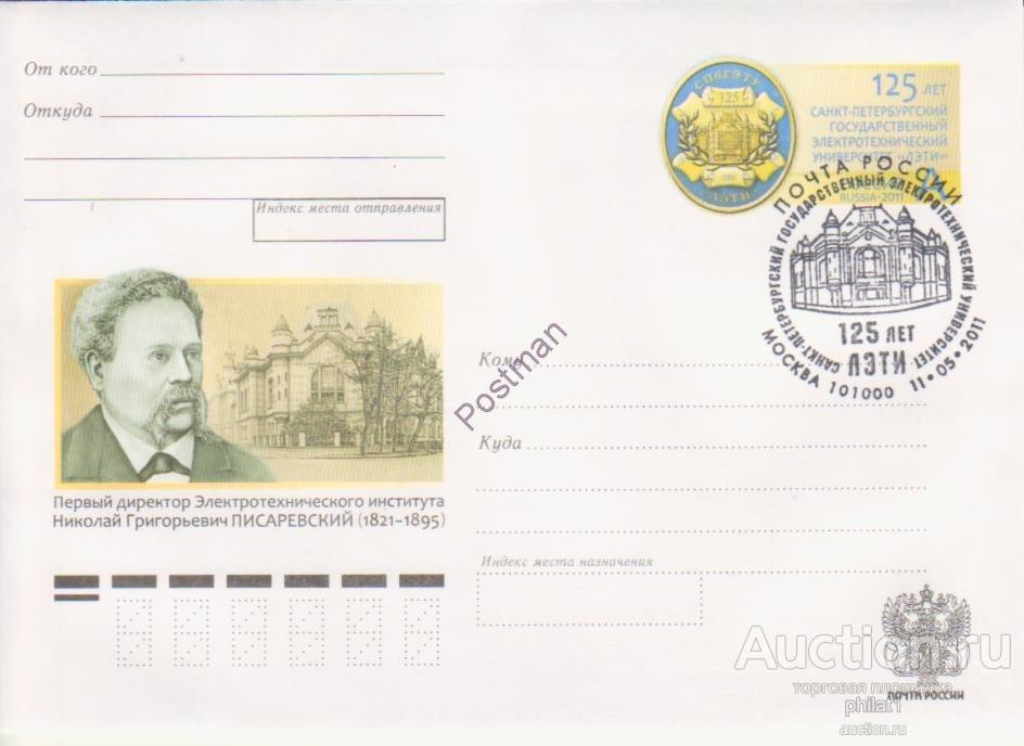 ХМК с ОМ РФ № 208  125 лет университету "ЛЭТИ" со СГ Санкт-Петербург 