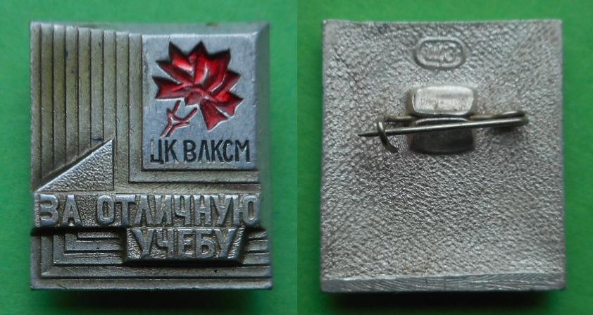 ЦК ВЛКСМ комсомол За отличную учёбу учебу в ВУЗе ЩЗ Al.