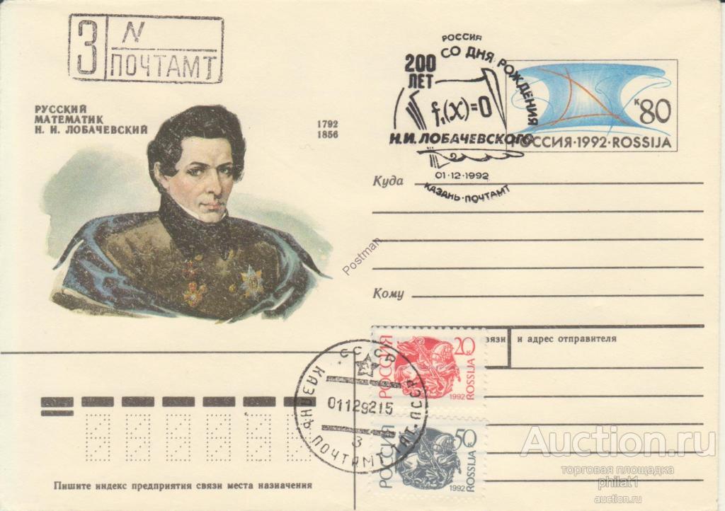 ХМК с ОМ РФ № 7  Лобачевский Н. И.  со СГ Казань + почта 