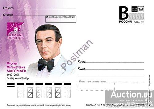 ПК с В № 376-2017 Муслим Магометович Магомаев (1942-2008), певец, композитор 