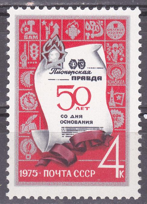 Марки СССР 1975 г. № 4428 50 лет газете пионерская Правда MNH **