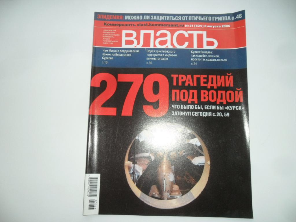 Журнал "Власть" № 31 (634) - 8 августа 2005 г.