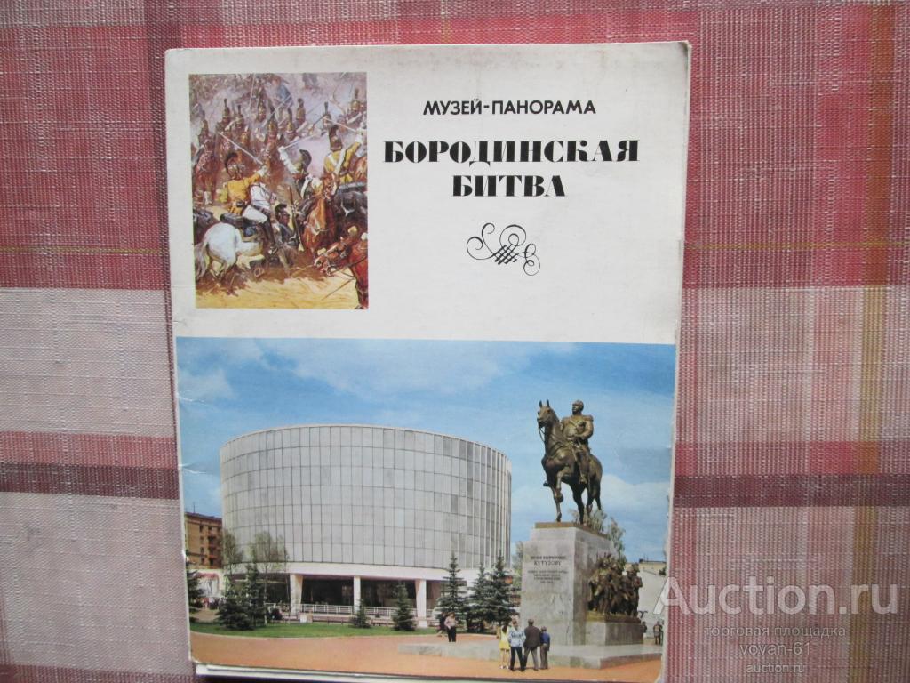 Купить Книгу Бородино Ссср В Туле
